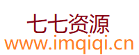七七资源包-专门分享需要的